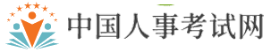中国人事人才网